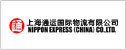 日通上海通运国际物流有限公司