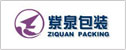 上海紫泉包装有限公司